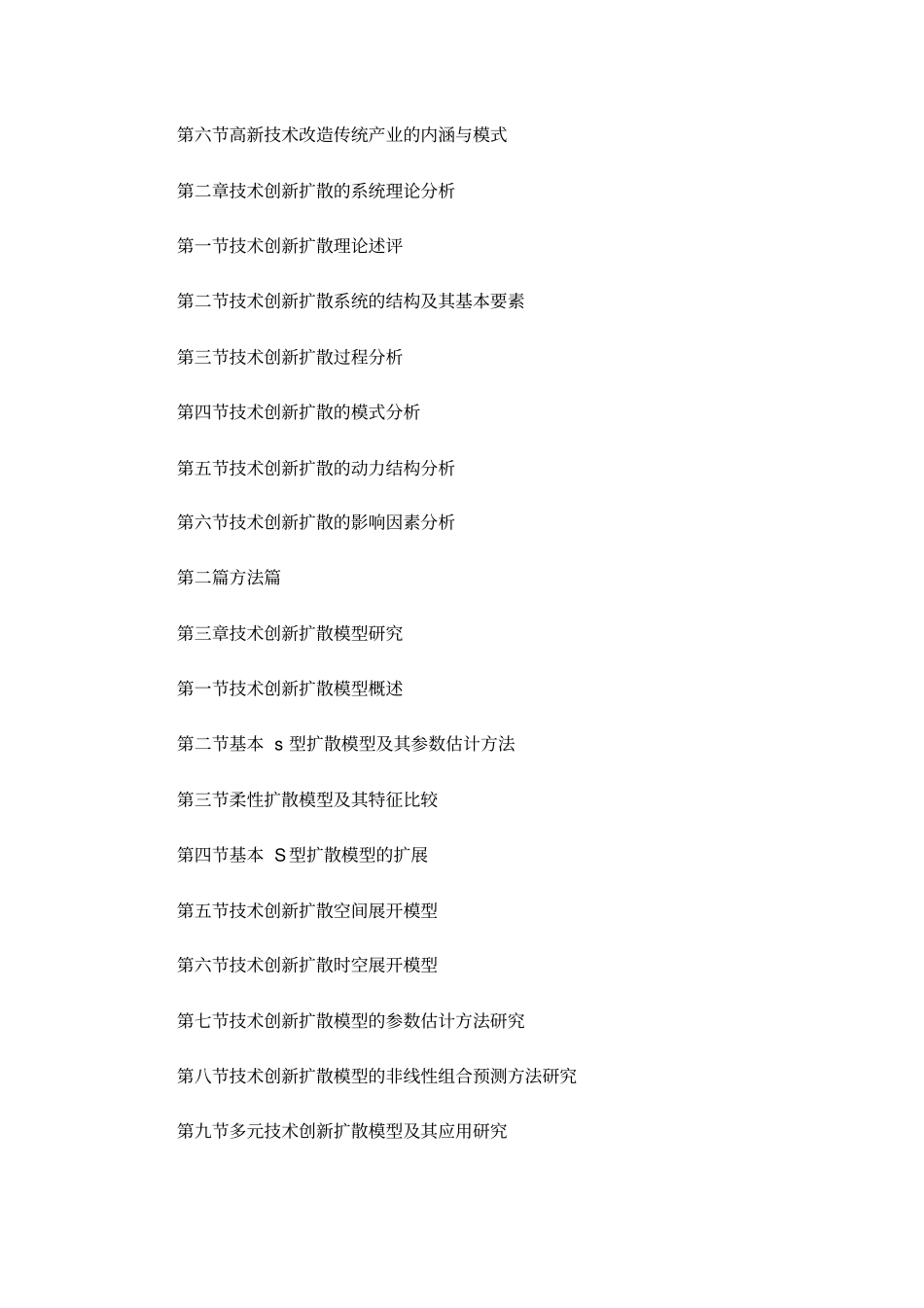 技术创新扩散的理论、方法与实践_第3页