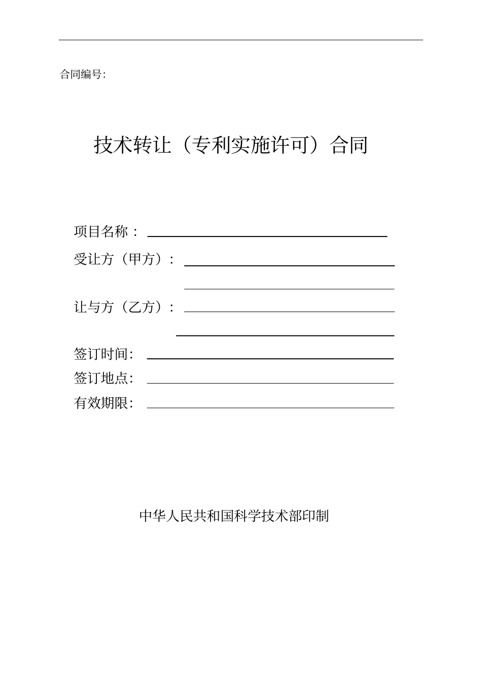 技术合同专利权转让_第1页
