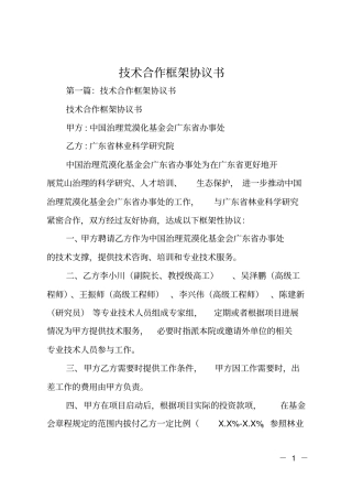 技术合作框架协议书