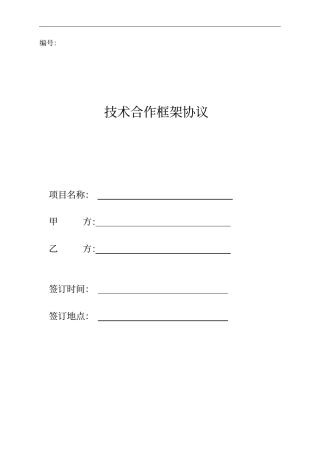 技术合作框架协议