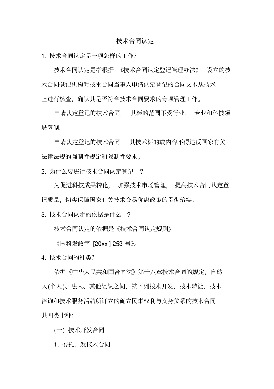 技术合同认定_第1页
