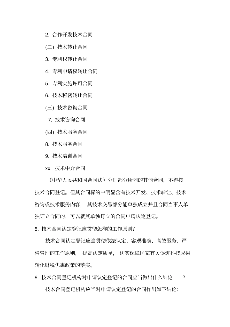 技术合同认定_第2页