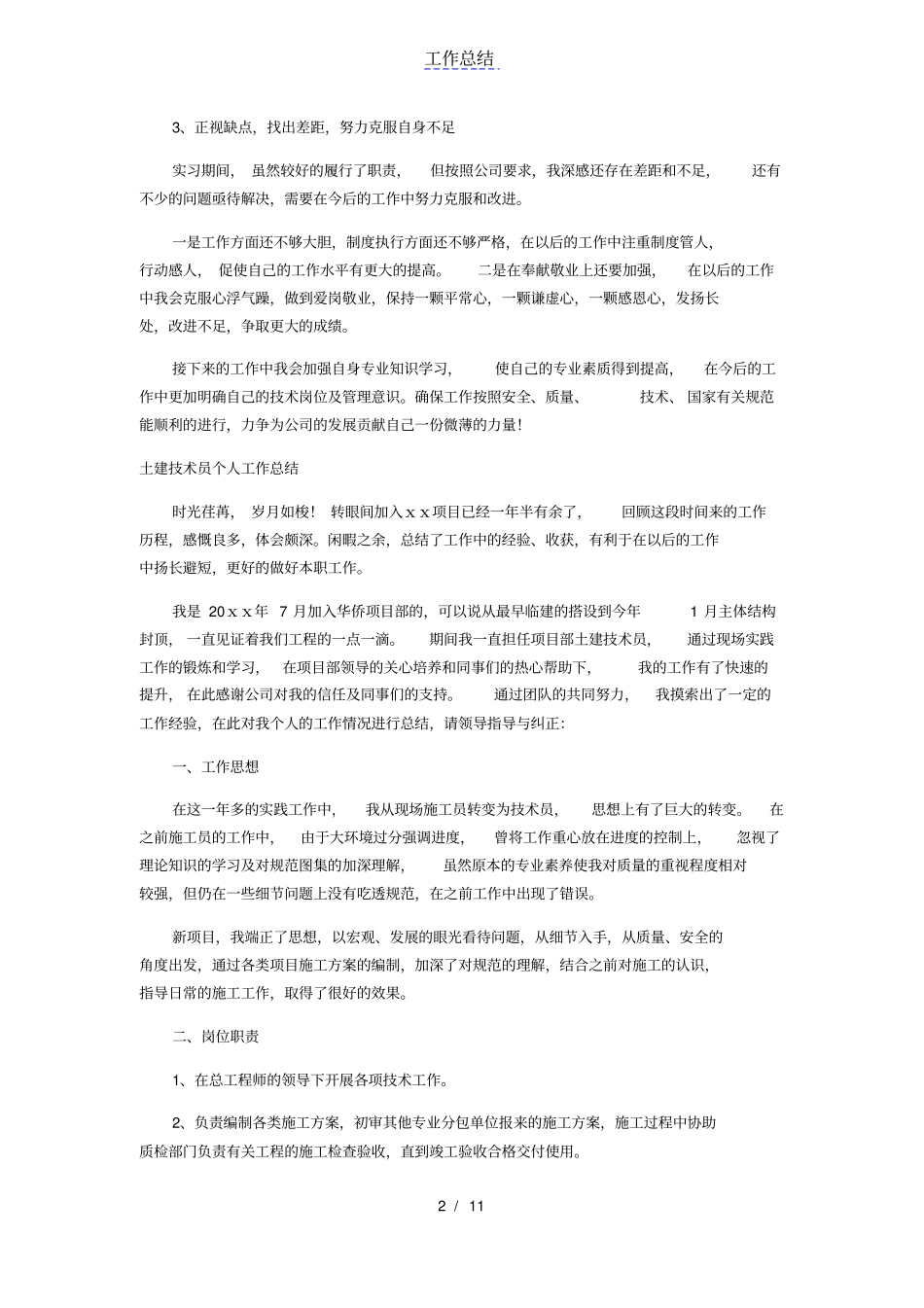 技术员个人工作总结_第2页