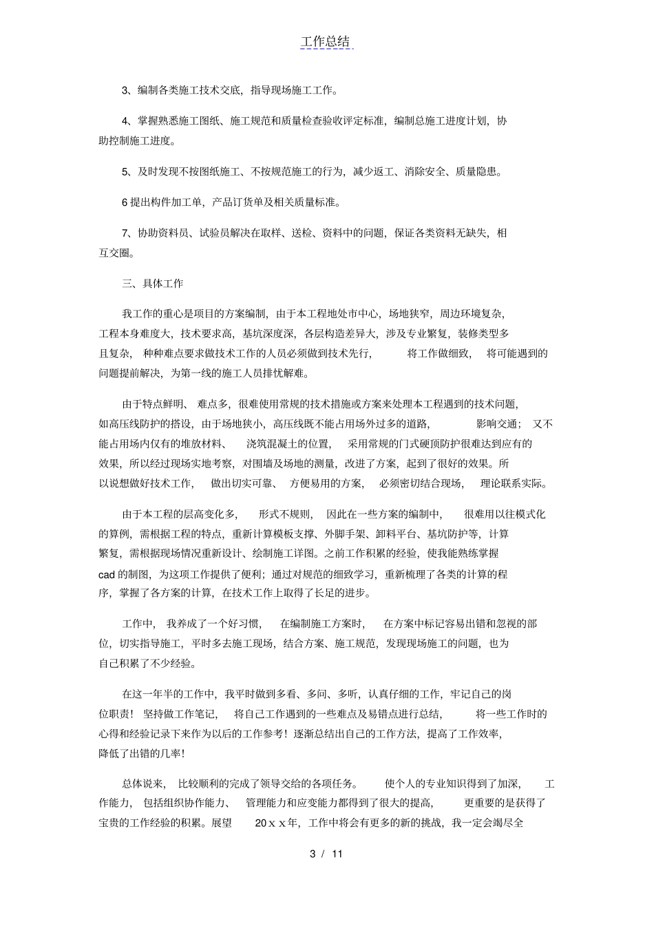 技术员个人工作总结_第3页