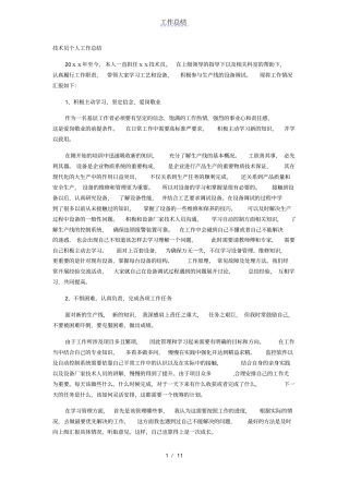 技术员个人工作总结
