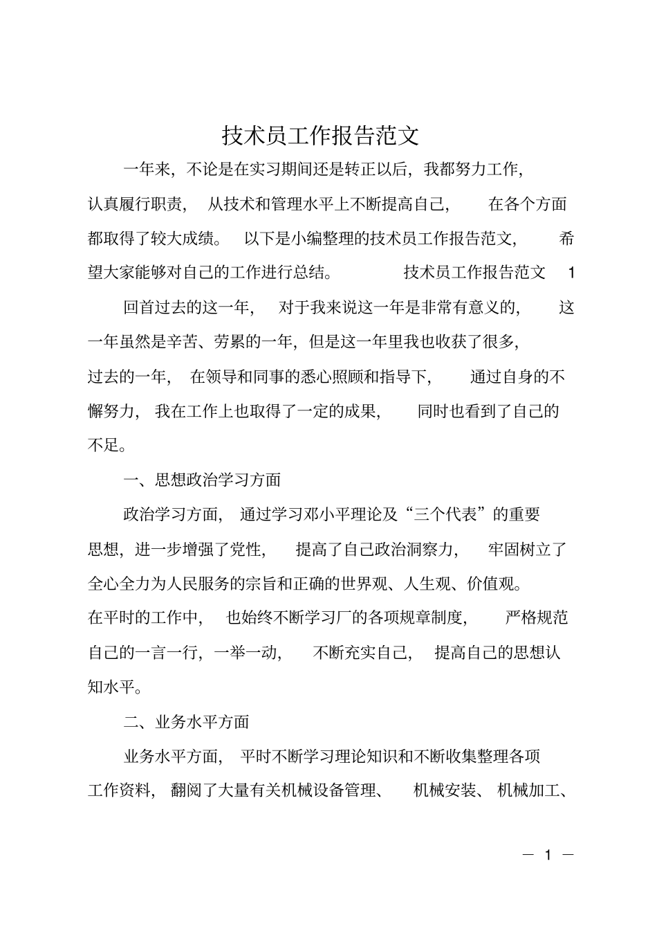 技术员工作报告范文_第1页