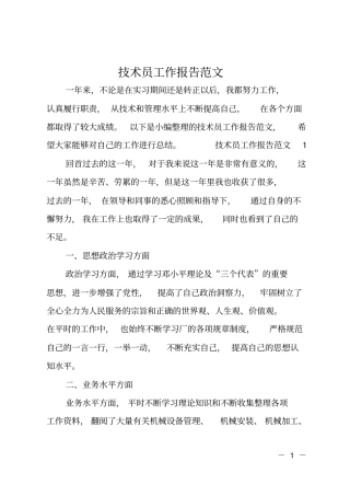 技术员工作报告范文