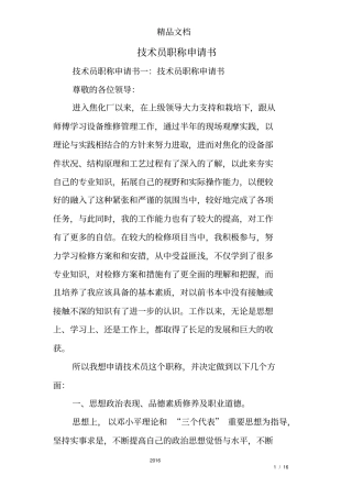 技术员职称申请书