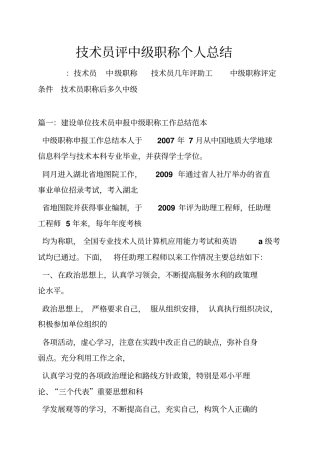 技术员评中级职称个人总结