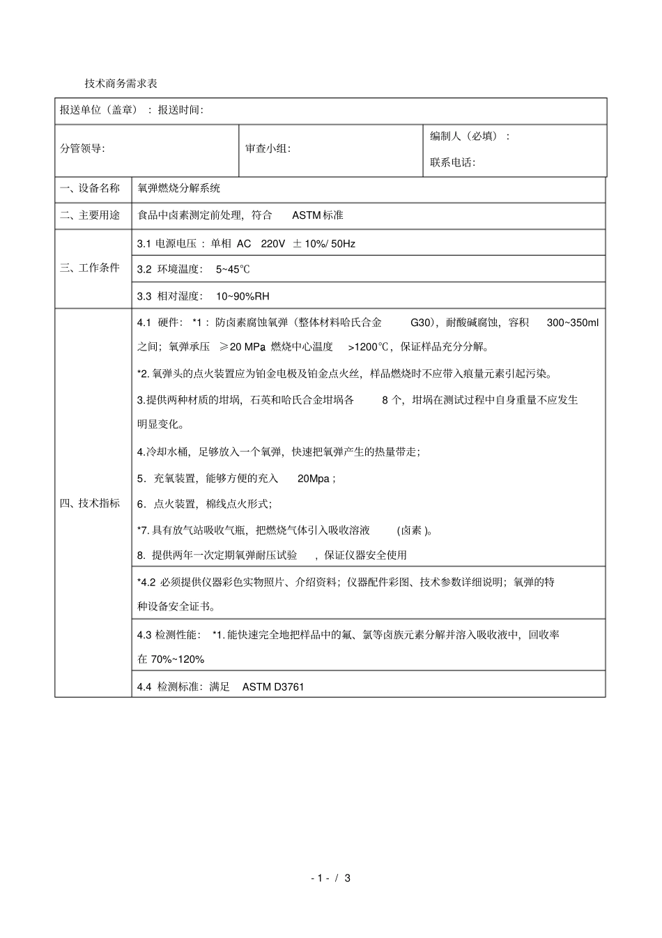 技术商务需求表_第1页