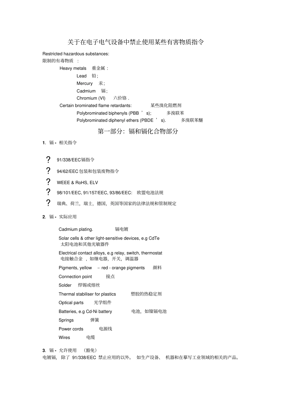 技术培训--ROHS有害物质基础知识培训11_第1页