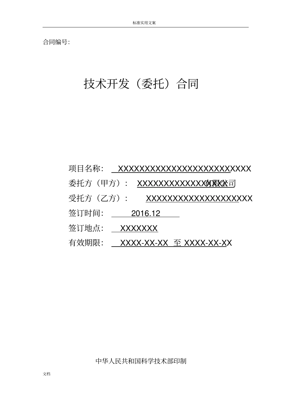 技术开发委托规定合同例范本带填写方法科技部权威地_第1页