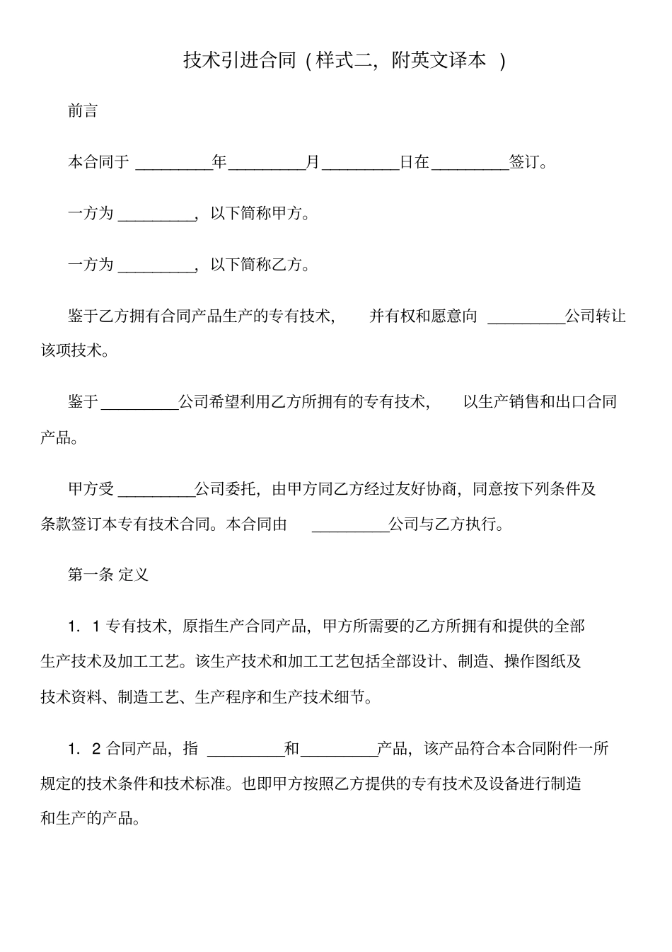 技术引进合同样式二,附英文译本_第1页