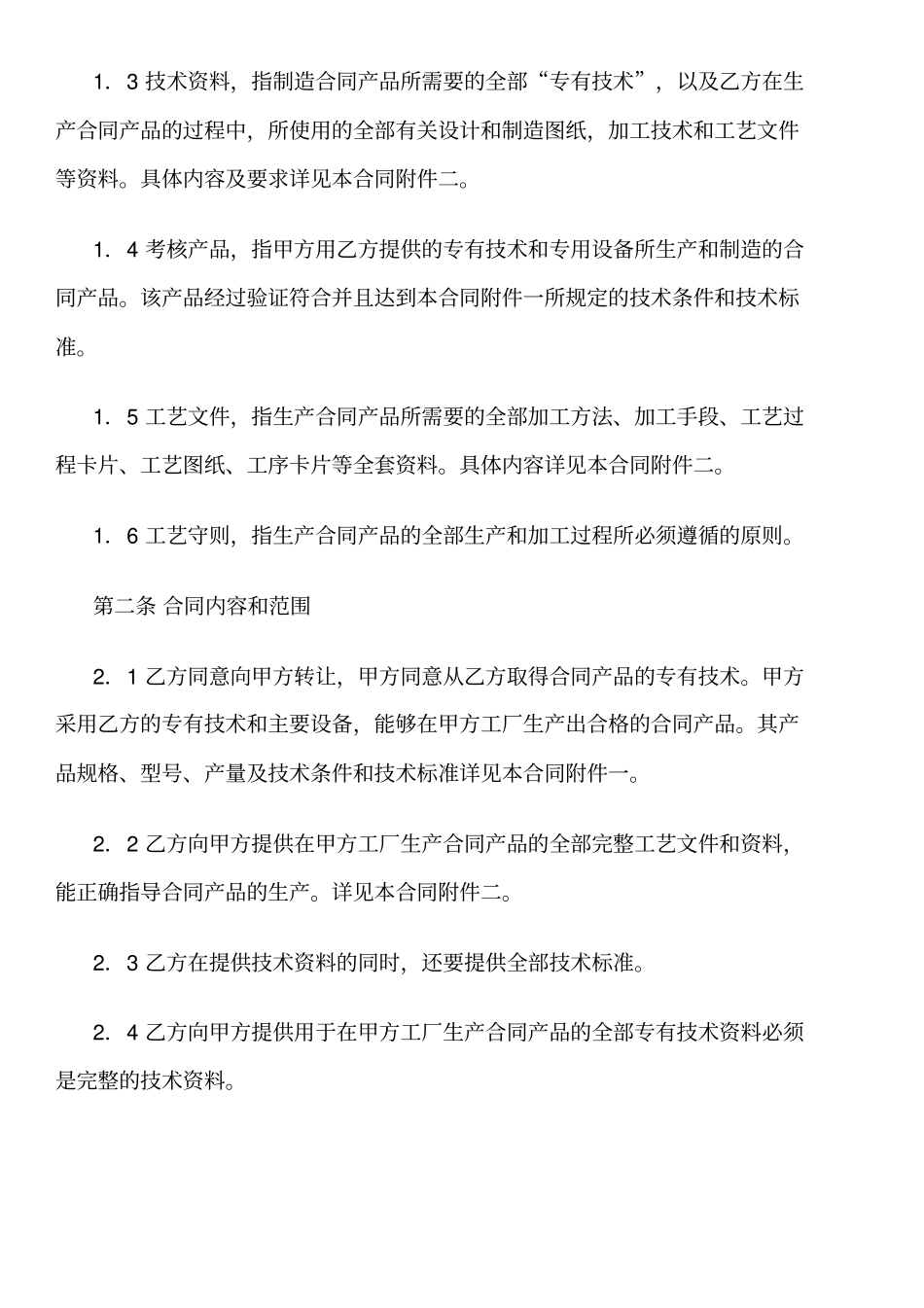技术引进合同样式二,附英文译本_第2页