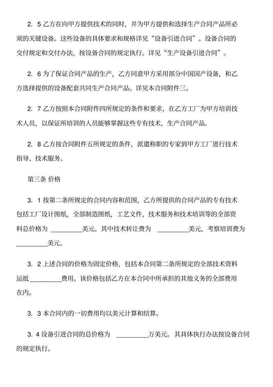 技术引进合同样式二,附英文译本_第3页