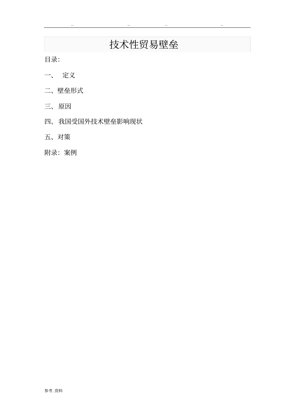 技术性贸易壁垒TBT及案例汇总_第1页