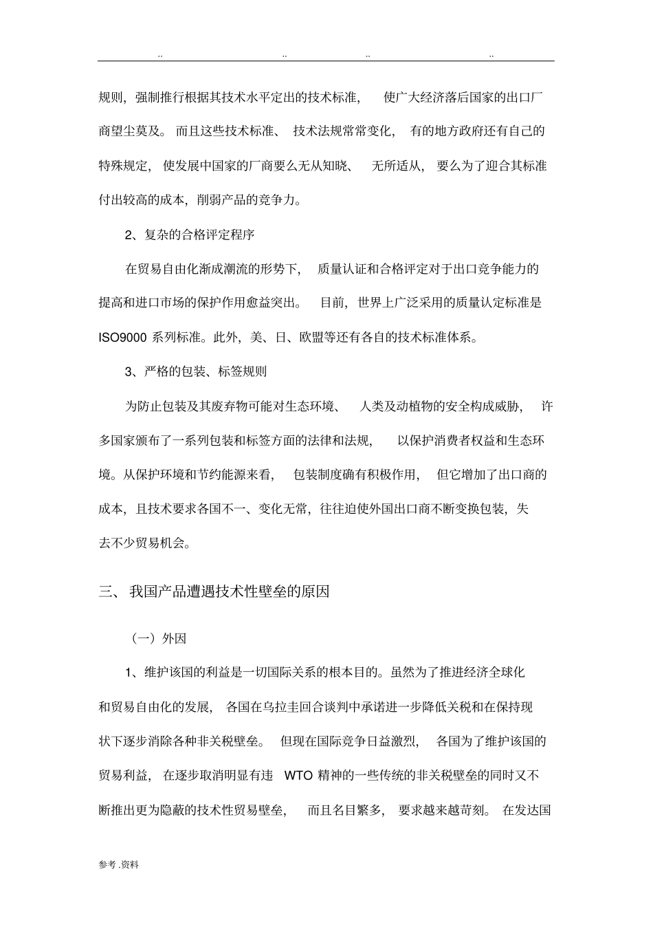 技术性贸易壁垒TBT及案例汇总_第3页