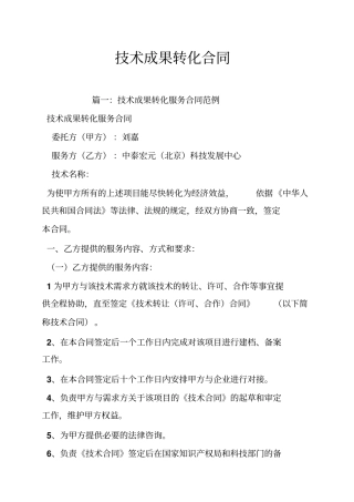 技术成果转化合同