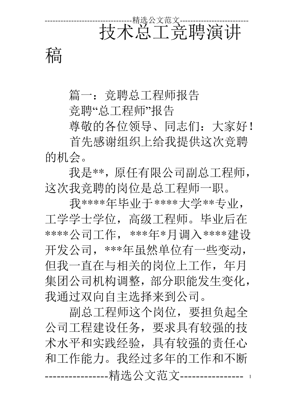 技术总工竞聘演讲稿_第1页