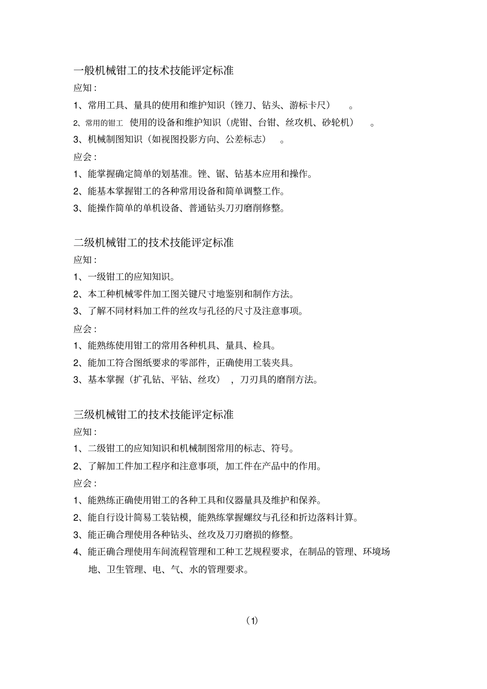 技术技能评定标准_第1页