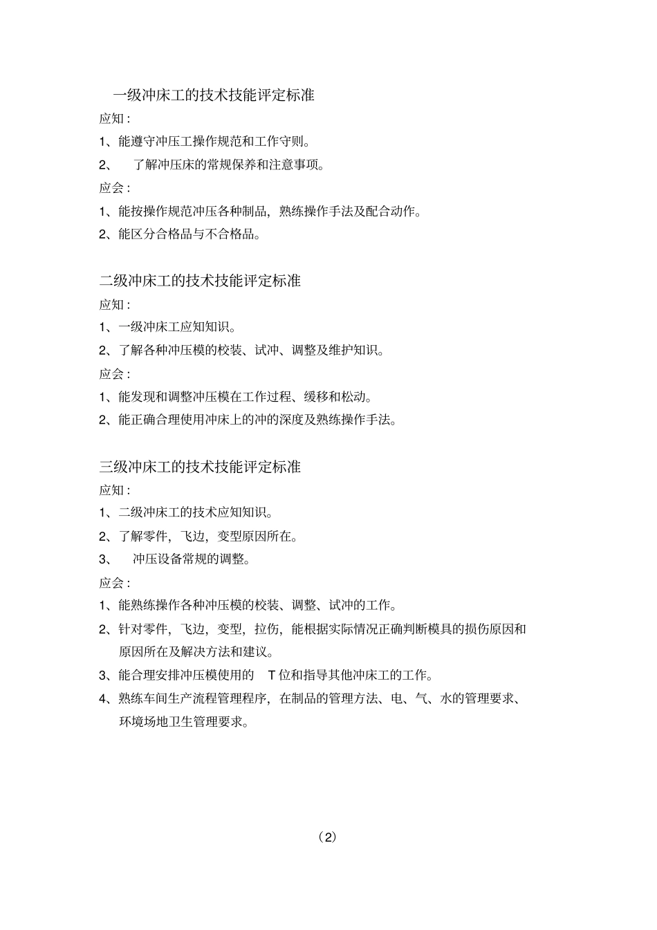 技术技能评定标准_第2页