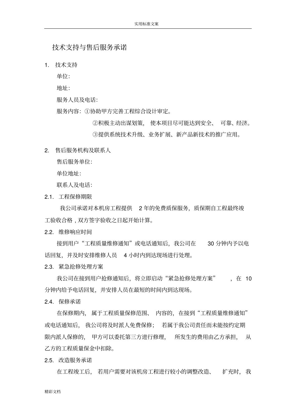 技术支持与售后服务承诺_第1页