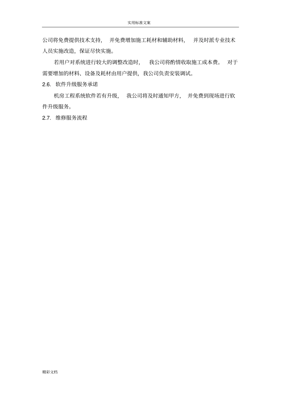 技术支持与售后服务承诺_第2页