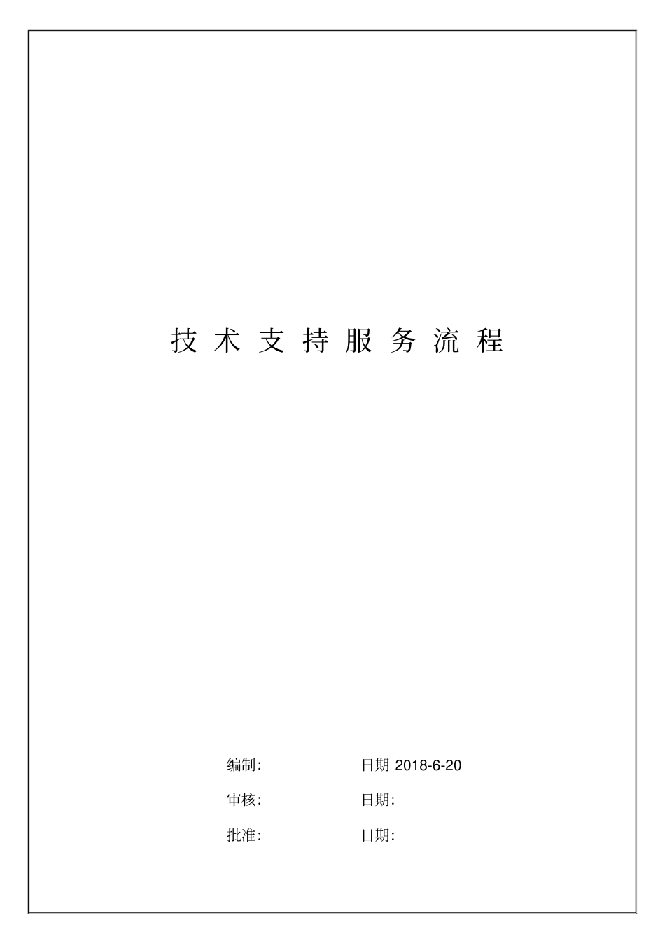 技术支持服务流程_第1页