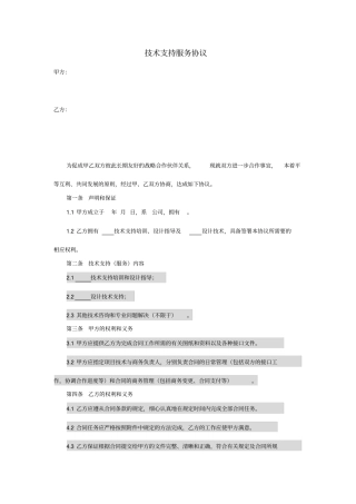 技术支持服务协议