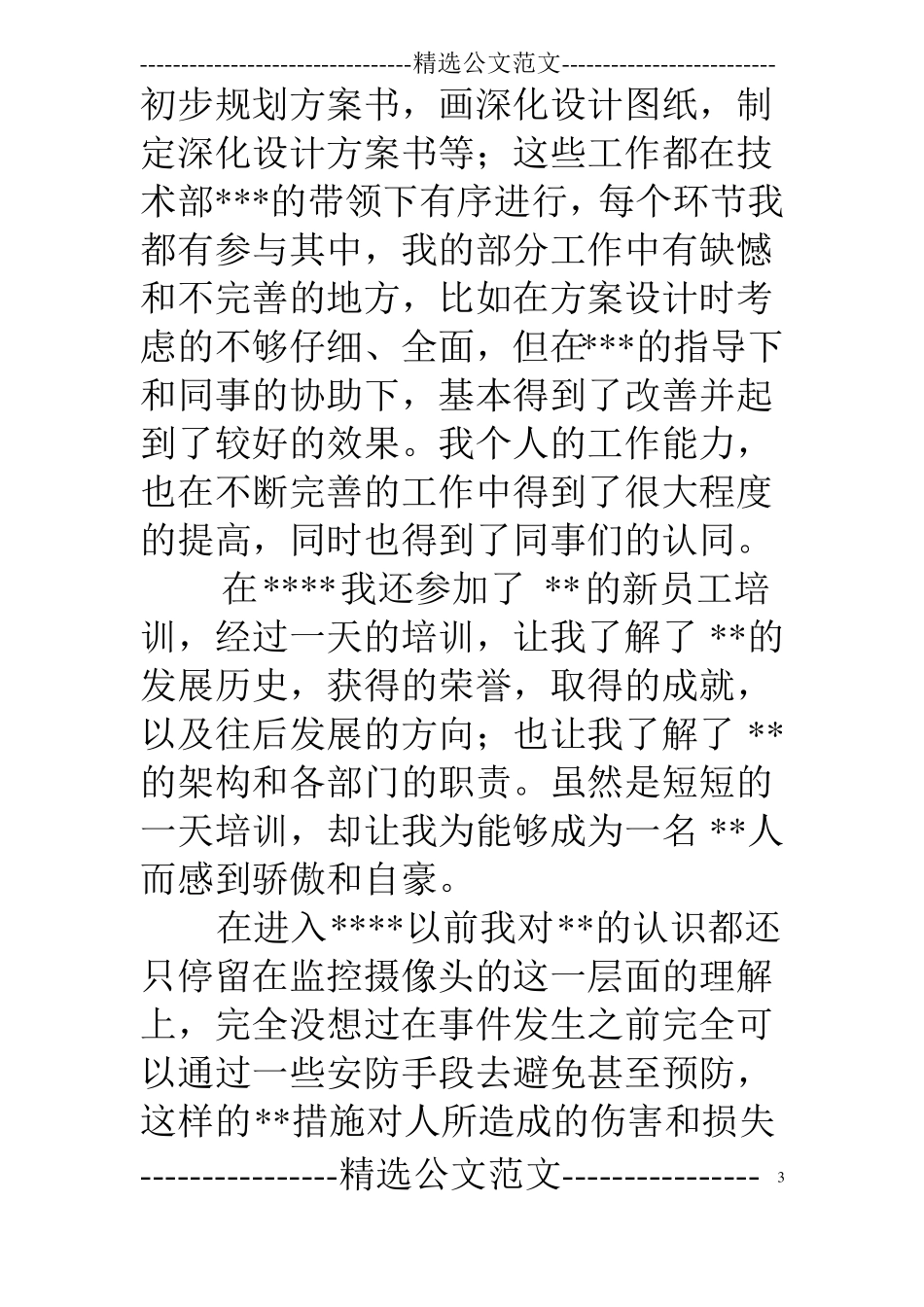 技术支持工程师试用期工作总结_第3页