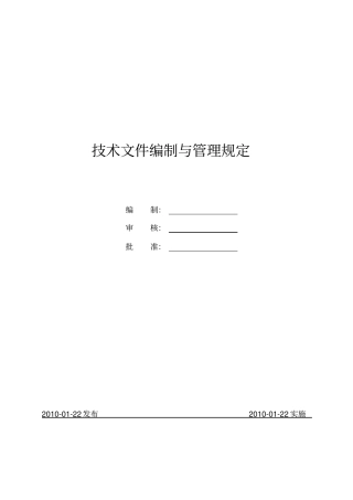 技术文件编制与管理