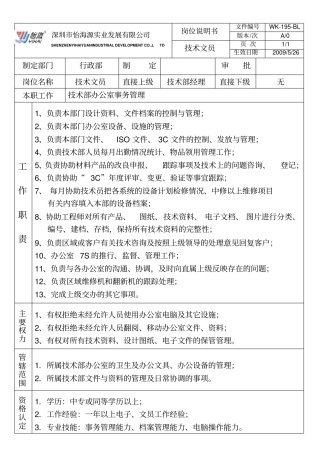 技术文员岗位职责