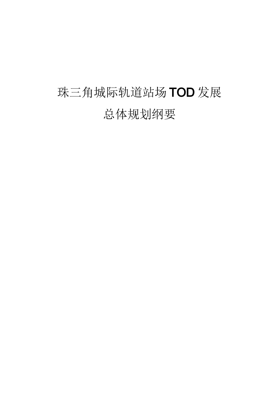 珠三角城际轨道站场TOD发展总体规划纲要_第1页