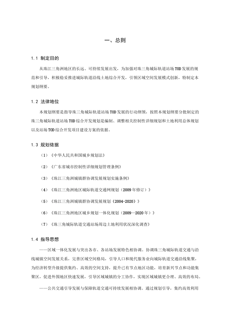珠三角城际轨道站场TOD发展总体规划纲要_第3页