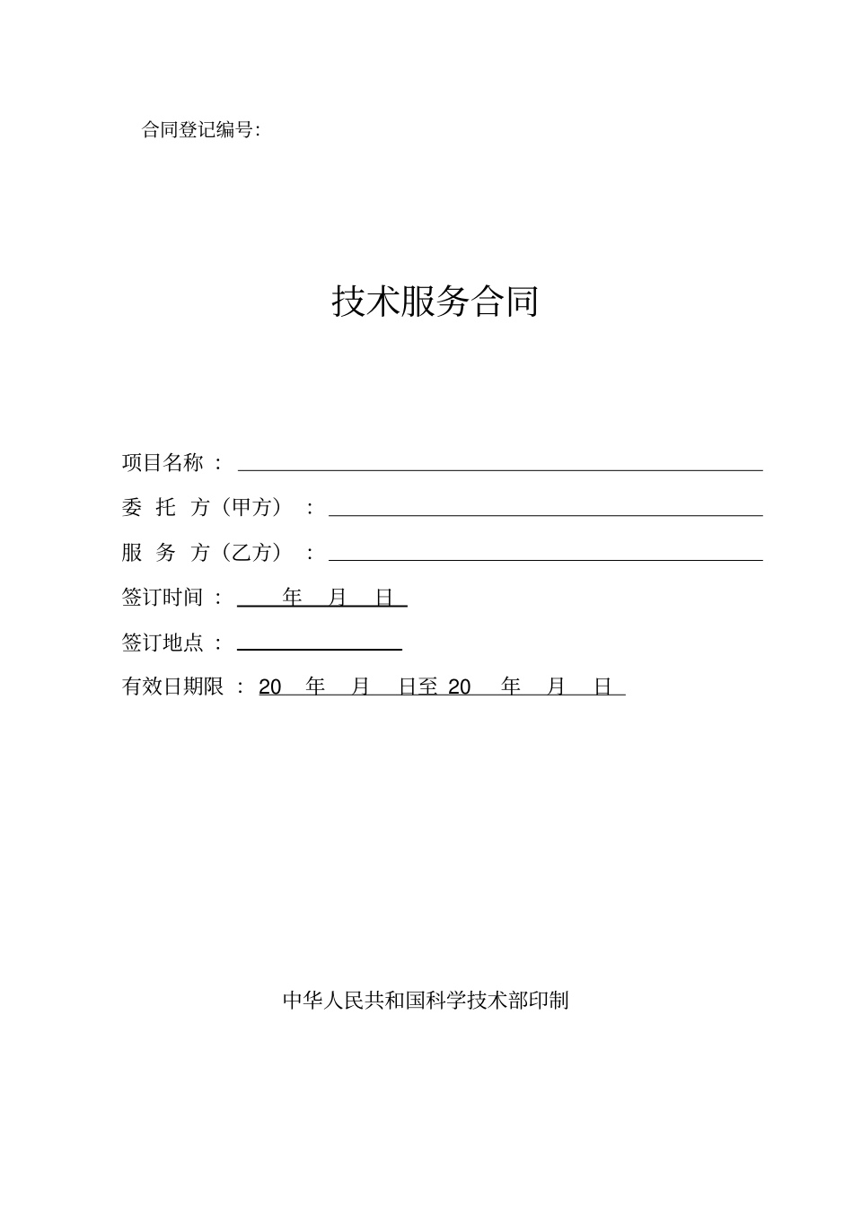 技术服务合同标准模板_第2页