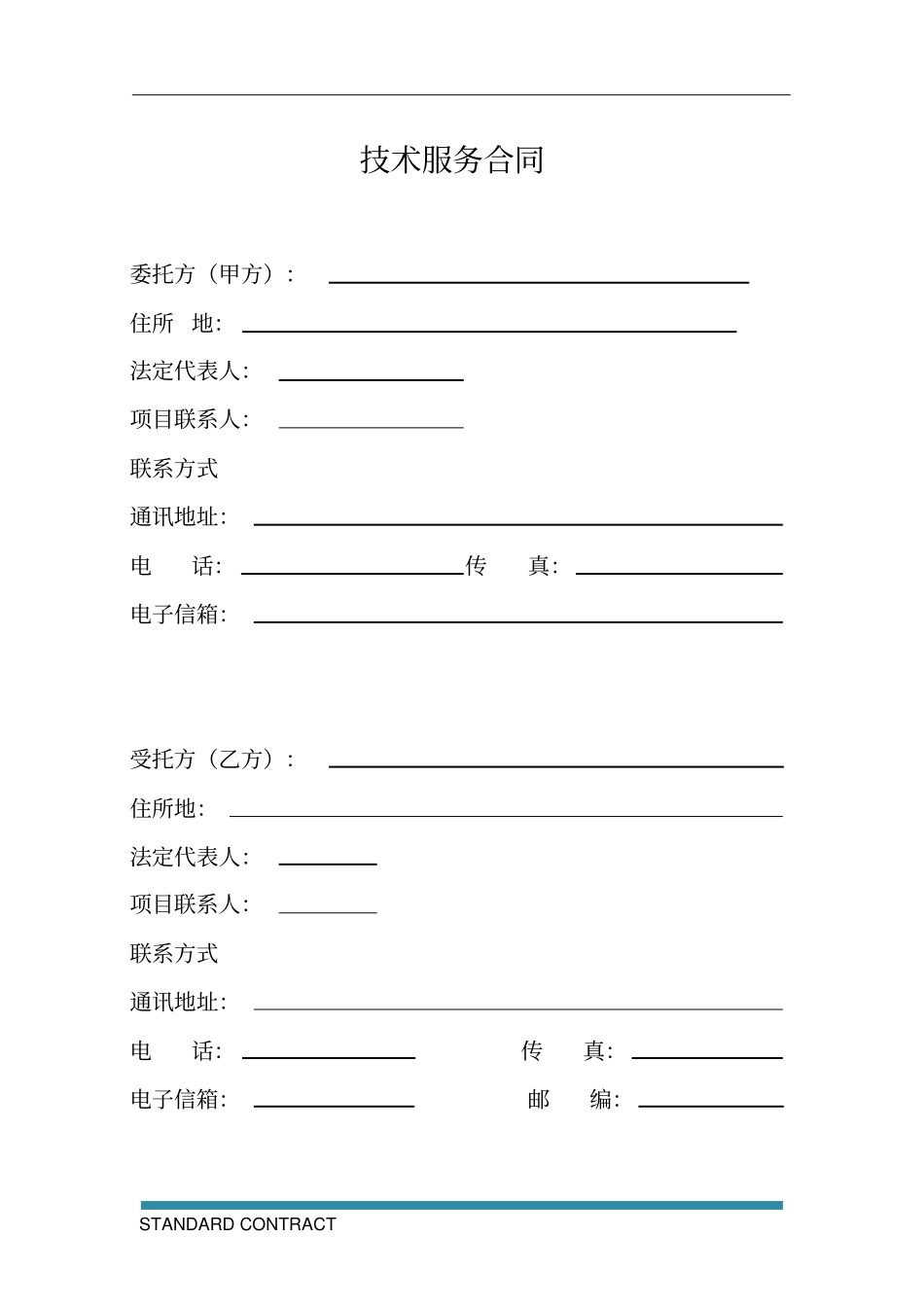 技术服务合同标准模板_第3页