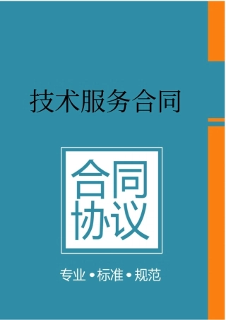 技术服务合同标准模板