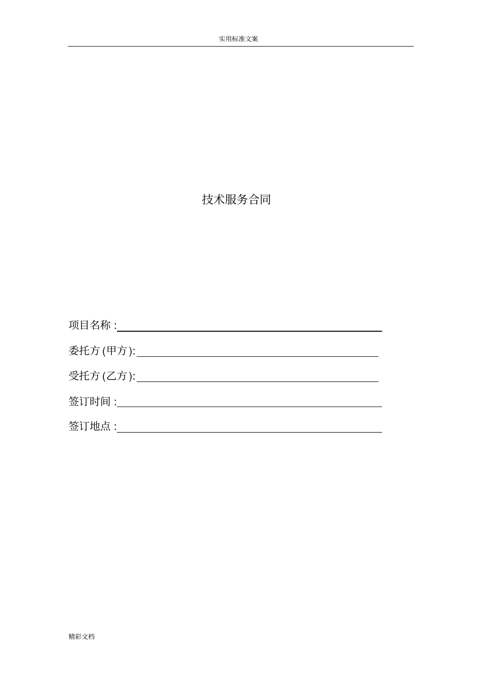 技术服务规定合同范本01457_第1页