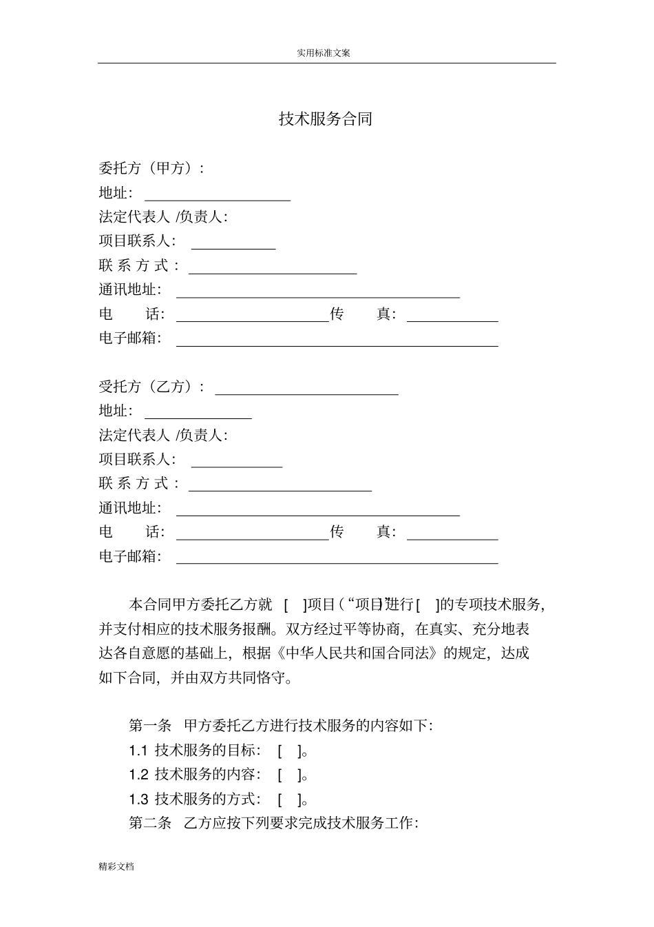 技术服务规定合同范本01457_第3页