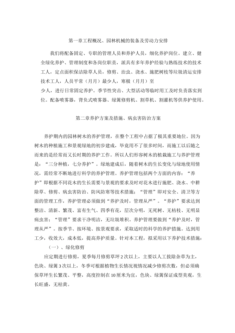绿化养护管理技术方案剖析_第2页