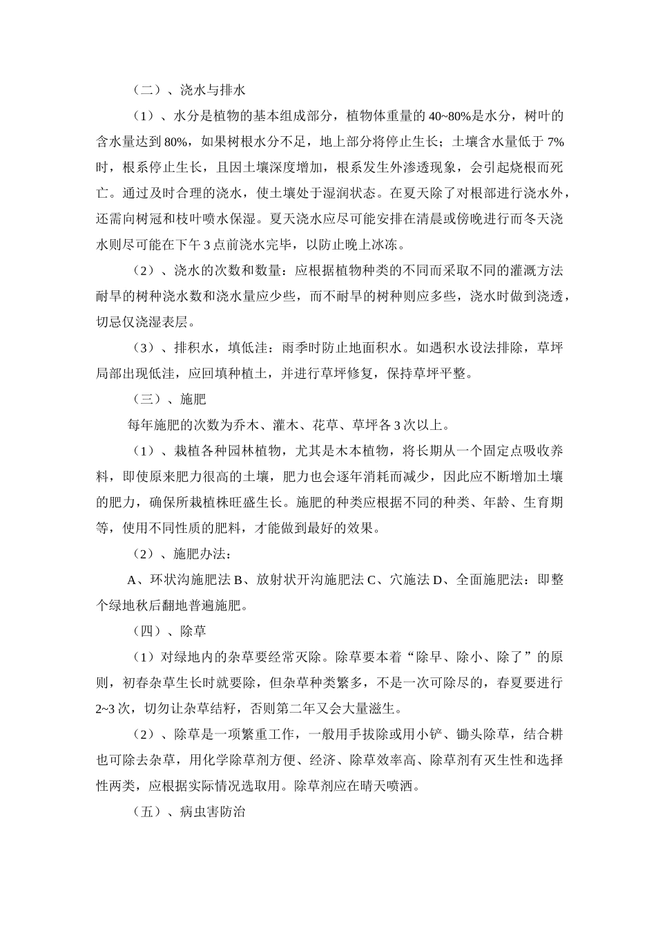 绿化养护管理技术方案剖析_第3页