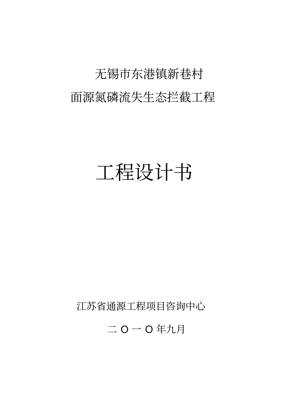 技术材料----无锡东港镇面源氮磷流失生态拦截工程设计书讲解_第1页