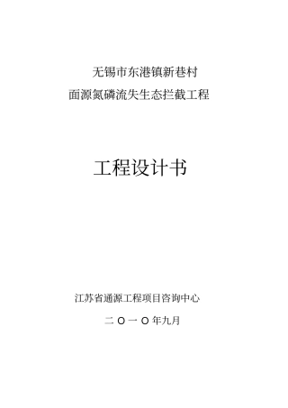 技术材料----无锡东港镇面源氮磷流失生态拦截工程设计书讲解
