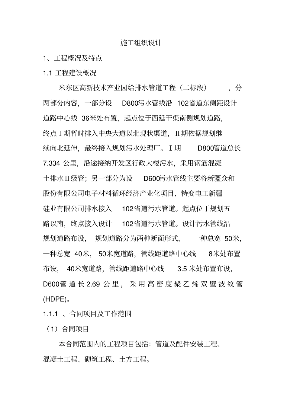 技术标-排水管道投标书_第1页