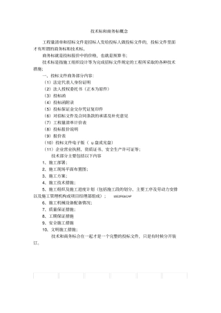 技术标和商务标概念