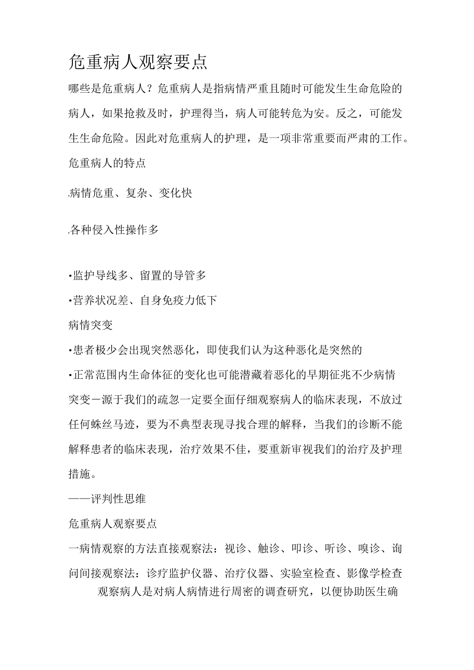 危重病人的病情观察及护理_第2页