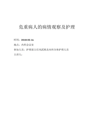 危重病人的病情观察及护理