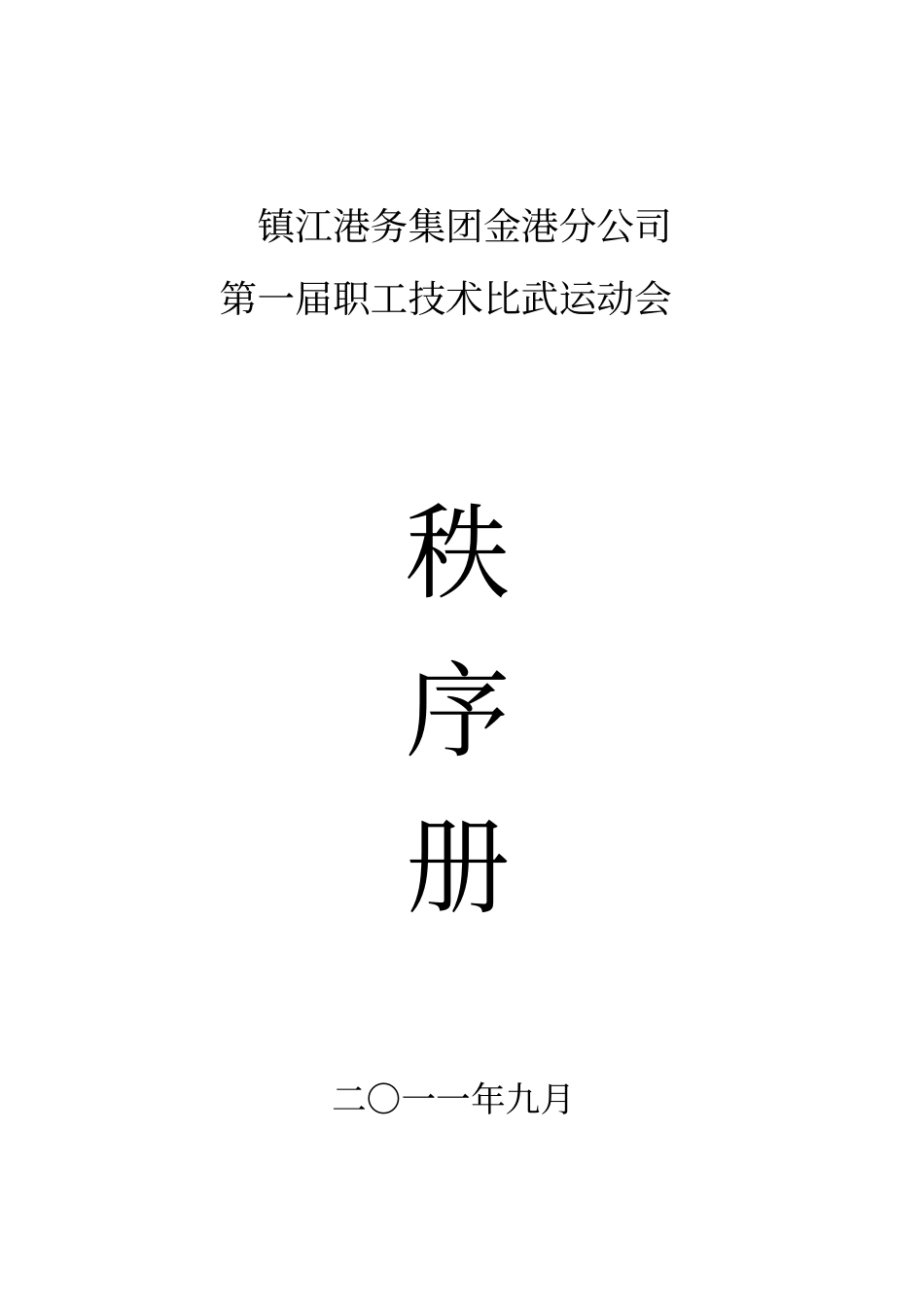 技术比武秩序册_第1页