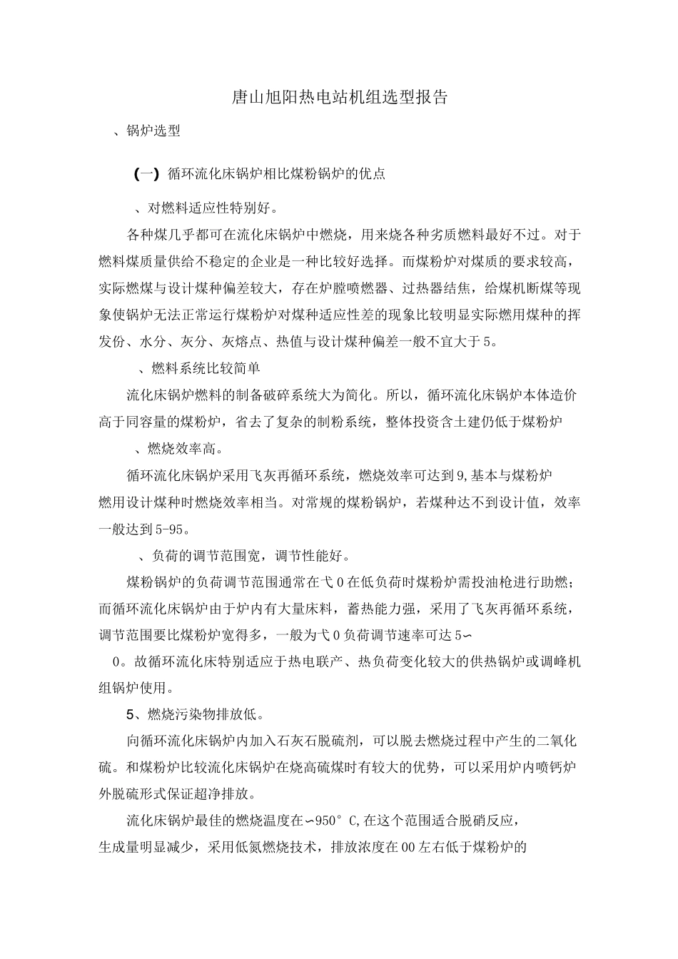 热电站机组选型报告_第1页