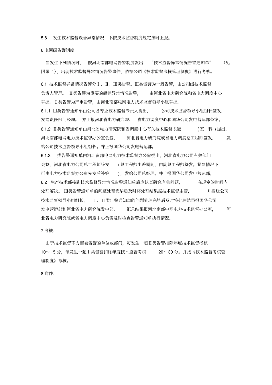 技术监督告警管理制度_第3页